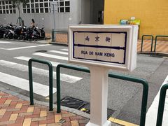 -金利食店(氹仔店)