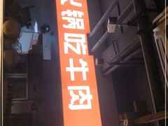 门面-巴蜀大将火锅(太原旗舰店)
