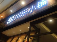 -川乐小镇·炭火蛙锅肥肠鸡(苏州中心店)