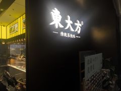 -東大方(瓶窑广场店)