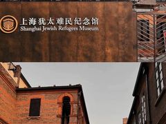 -上海犹太难民纪念馆