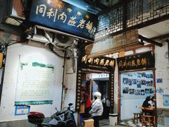 -同利肉燕老铺(澳门路店)