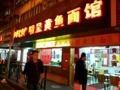 门面-明呈黄鱼面馆(斜土路店)
