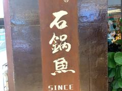门面-林子石锅鱼(黄岩吾悦店)
