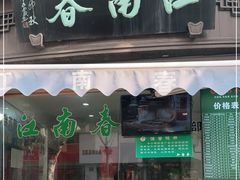 门面-江南春(中山中路店)
