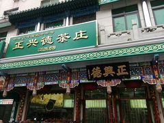 -正兴德(牛街店)