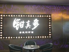-钳真多钓虾馆·小龙虾海鲜烧烤(九六广场店)