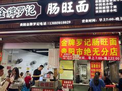 -金牌罗记肠旺面(蔡家街店)
