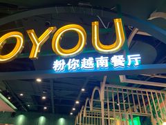 -PHO YOU粉你越南餐厅(逸天城店)