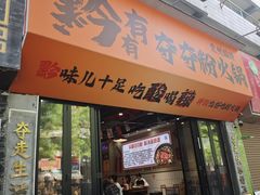 -黔有有贵州酸汤夺夺粉火锅(五味十字店)