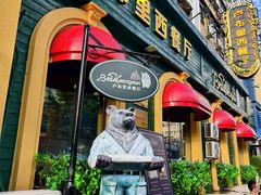 -卢布里西餐厅(总店)