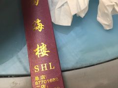 -四海楼(如皋定慧禅寺店)