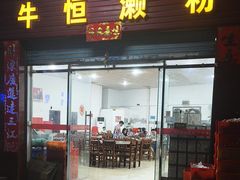 -牛恒濑粉