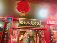 门面-龙老五汤店(站前西路店)