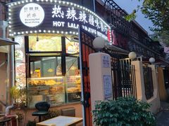 门面-川香煲(茅台路店)