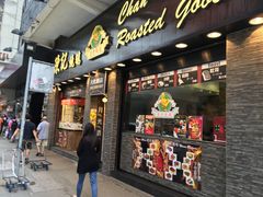 门面-深井陈记烧鹅酒家(新填地街店)