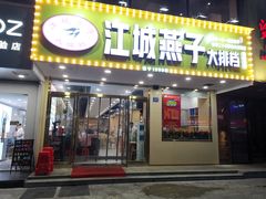 门面-江城燕子大排档(江汉路步行街店)