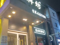 -老牌坊鲁菜名店(宽厚里店)