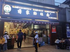 -蒋家肠旺面馆老店(合群路店)