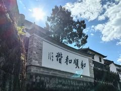 -龙姐私房菜(和顺古镇店)