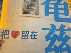 -库车王府