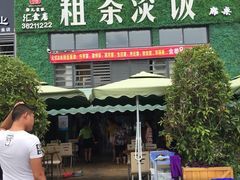 -粗茶淡饭(汇金店)