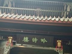 -望江楼公园