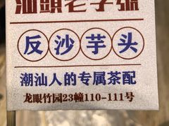 -普宁反沙番薯芋头