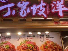 -周小亮丁家坡洋芋(观音桥好吃街B区直营店)