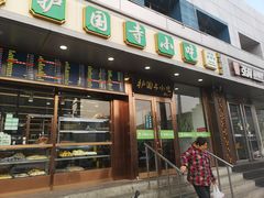 门面-聚德华天护国寺小吃(甜水园店)