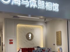 -海马体照相馆(厦门SM城市广场店)