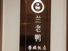 -学成饭店(珥季路店)