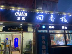 门面-回香楼大连新派清真菜