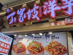 -周小亮丁家坡洋芋(观音桥好吃街B区直营店)
