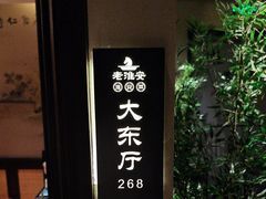 -老淮安·淮安菜(涟水店)