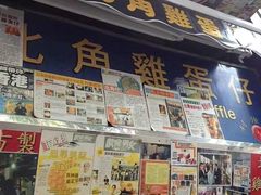 -利强记北角鸡蛋仔(弥敦道店 )