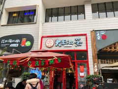 门面-大王油茶(二厂文创公园店)