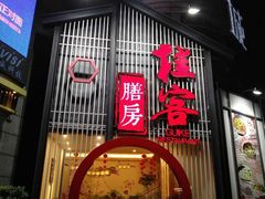 门面-桂客膳房·珍品堂