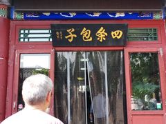 门面-四条包子(古城街店)