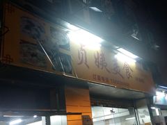 -贞姨美食·老字号海鲜大排档