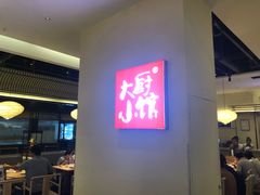 -大厨小馆(华阳城店)