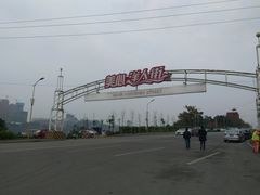 -重庆国际马戏城