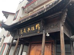 门面-穆桂英美食(南禅寺店)