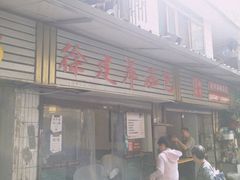 -徐建萍汤包(热河南路店)