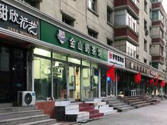 门面-金山奶茶馆(五一路店)