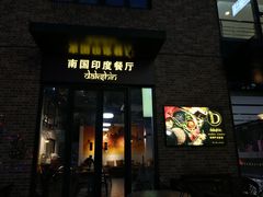 门面-南国印度餐厅Dakshin