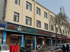 -二姐家三个拿手菜·北塘海鲜·大馅锅贴王(北辰店)