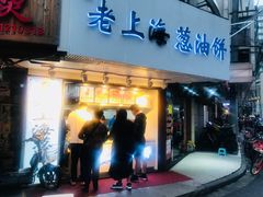 门面-老上海葱油饼(黄河路店)