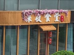 门面-酒井酱子·深夜食堂(东城汇店)