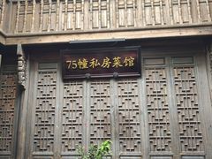 -75幢私房菜馆